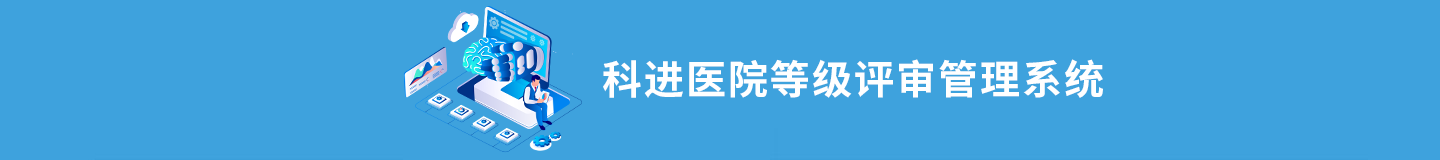 医院体检管理系统